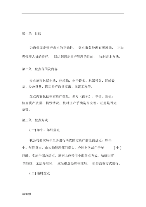 固定资产盘点管理制度