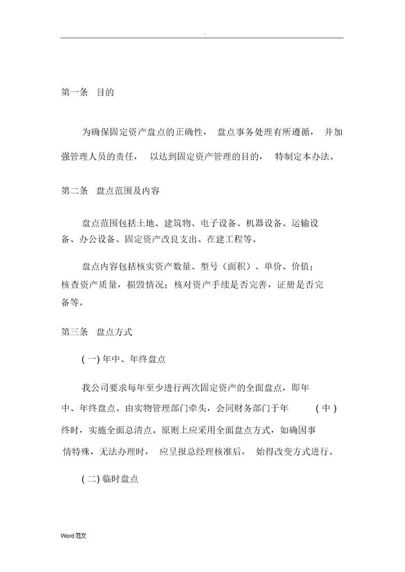 固定资产盘点管理制度