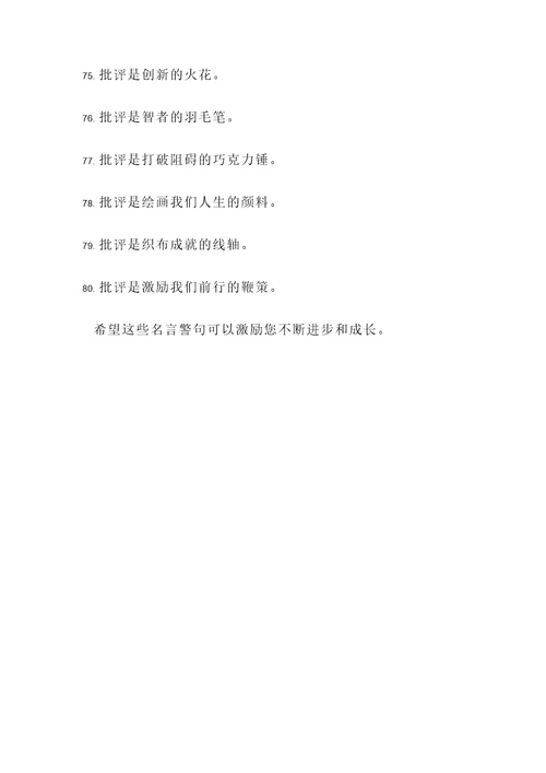 批评使人成长的名言警句