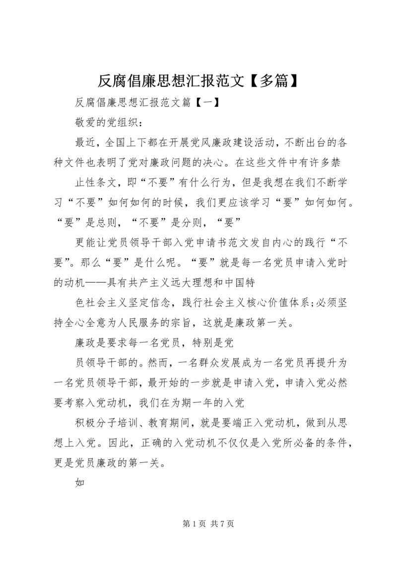 反腐倡廉思想汇报范文【多篇】.docx