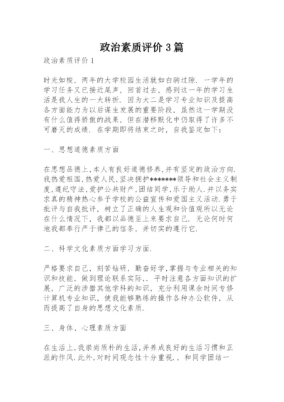 政治素质评价3篇.docx