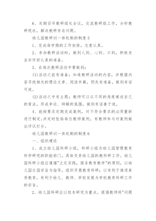 幼儿园教研训一体机制的制度.docx