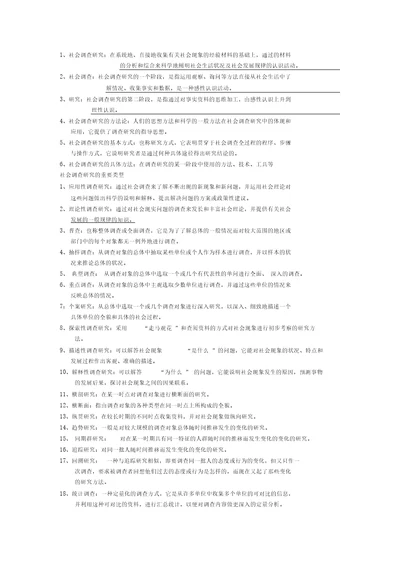 社会研究方法名词解释