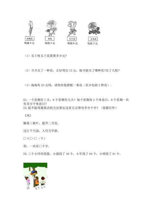 二年级上册数学应用题100道附完整答案（有一套）.docx