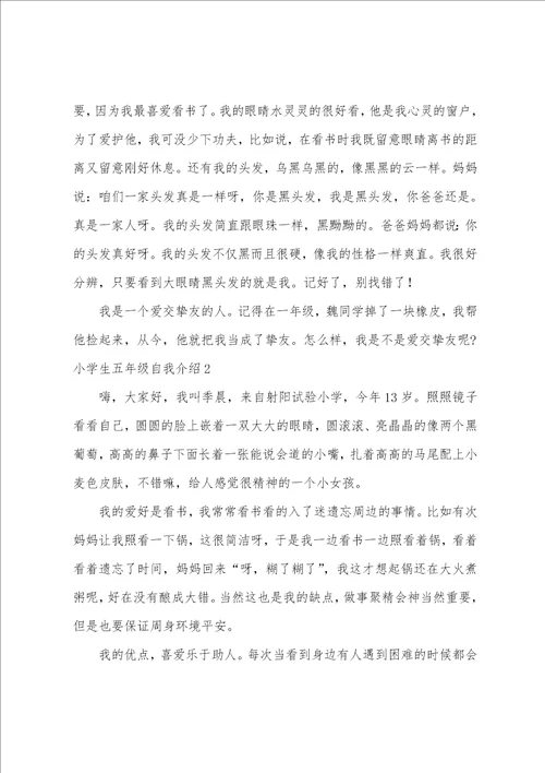 小学生五年级自我介绍