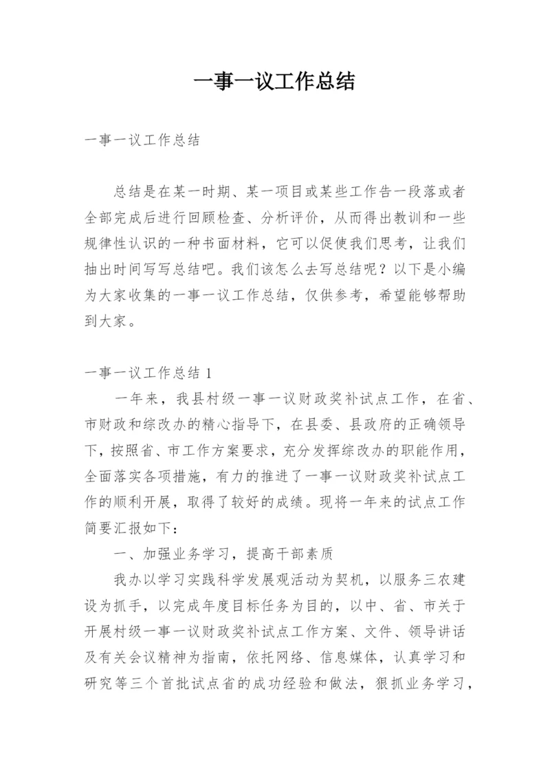 一事一议工作总结.docx