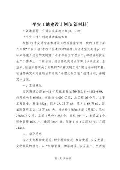 平安工地建设计划[5篇材料] (4).docx