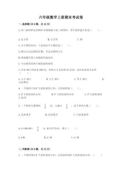 六年级数学上册期末考试卷附答案（考试直接用）.docx