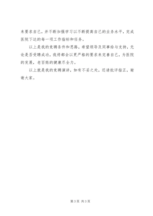 医院内科医生职位竞争上岗演讲稿.docx