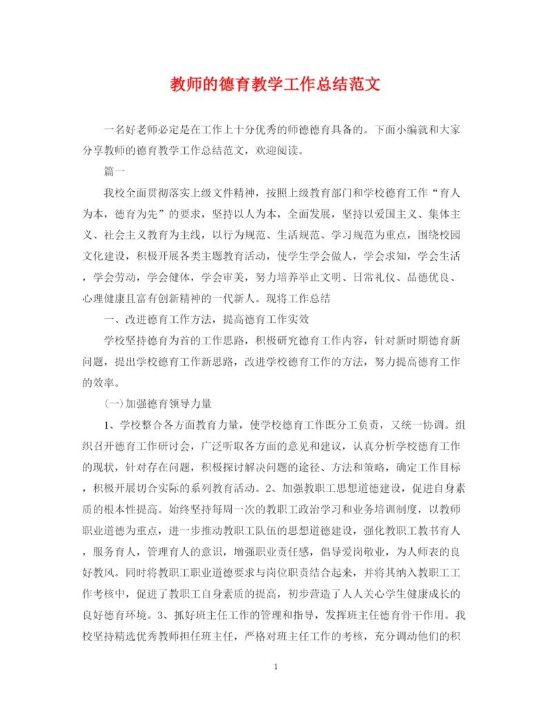 精编之教师的德育教学工作总结范文.docx