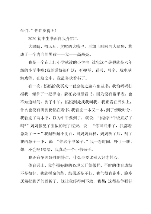 超有个性的初中生书面自我介绍作文5篇