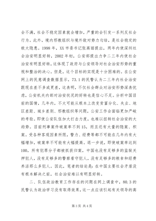 公安队伍管理现状问题调查分析.docx