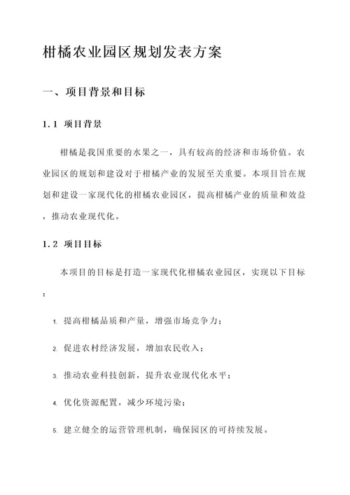 柑橘农业园区规划发表方案