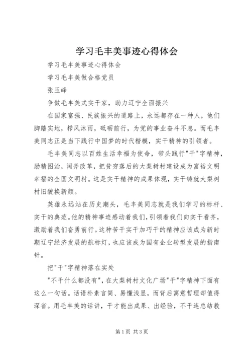 学习毛丰美事迹心得体会 (3).docx