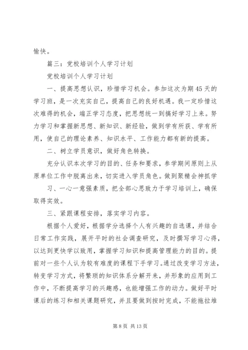 总行党校学习计划.docx