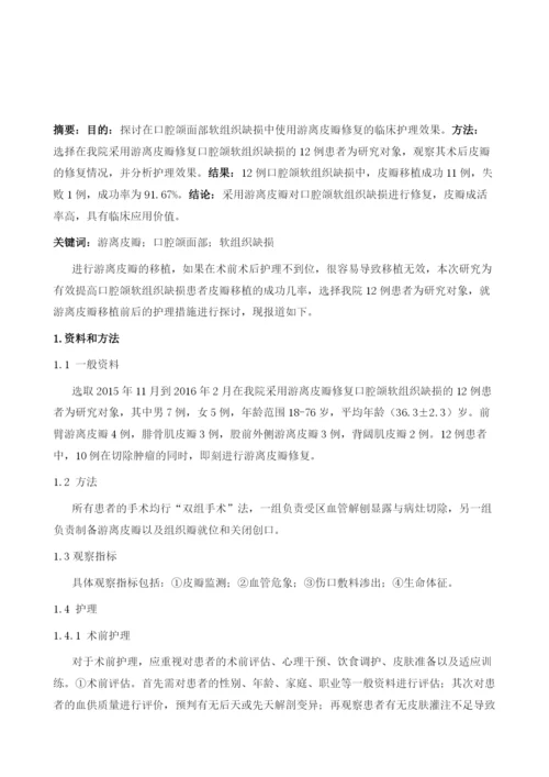 游离皮瓣修复口腔颌面部软组织缺损12例的护理1.docx