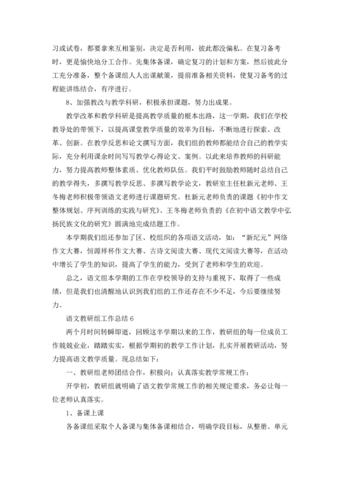语文教研组工作总结(集锦15篇).docx