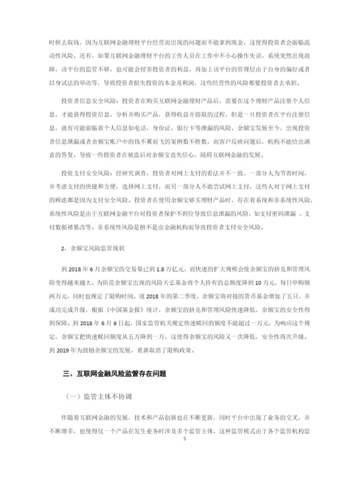 8814505_邢春_我国互联网金融发展及其风险监管研究-以余额宝为例_论文初稿.docx