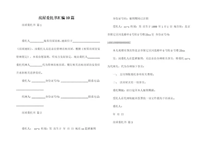 房屋委托书汇编10篇