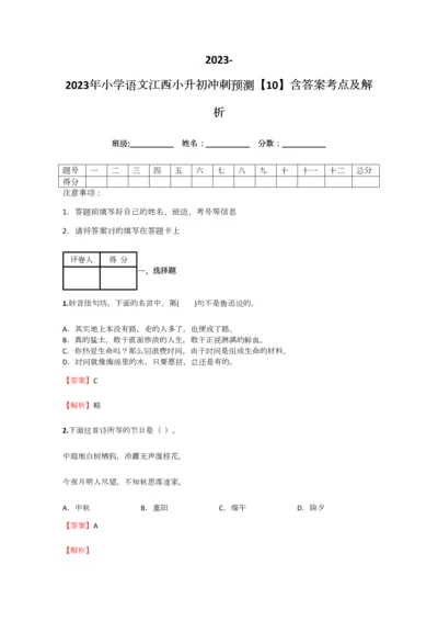 2023年小学语文江西小升初冲刺预测含答案考点及解析.docx