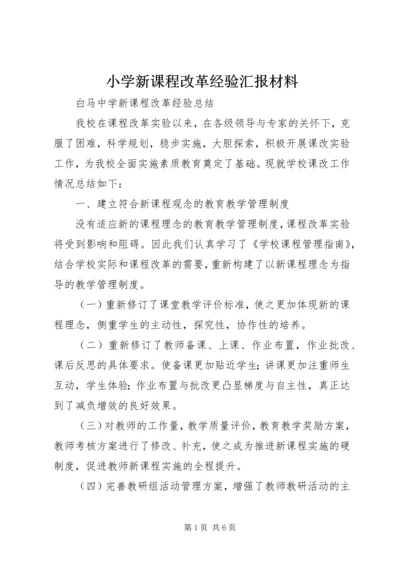 小学新课程改革经验汇报材料.docx