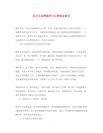 精编百万公众网络学习心得体会范文.docx