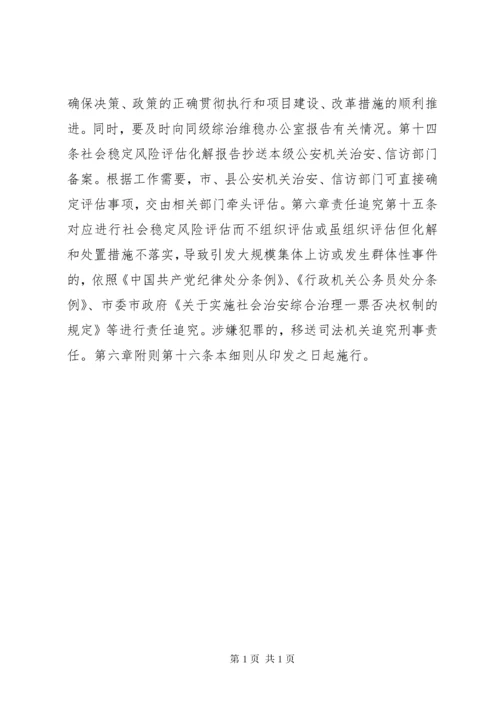 公安局重大事项社会稳定风险评估实施细则.docx
