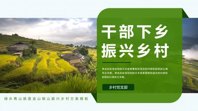 振兴乡村方案PPT模板