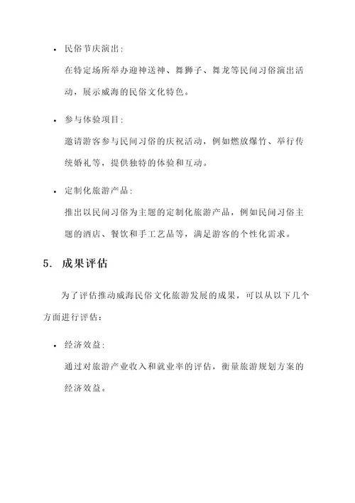 威海民俗文化旅游规划方案