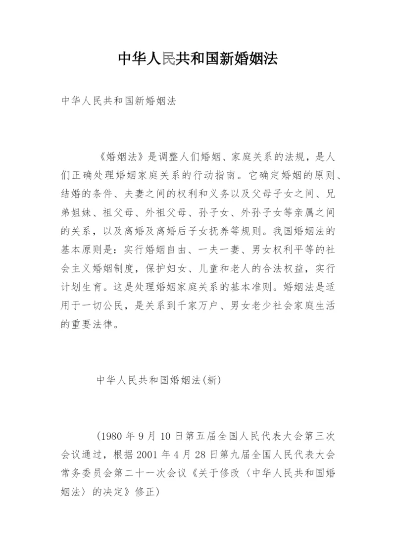 中华人民共和国新婚姻法.docx