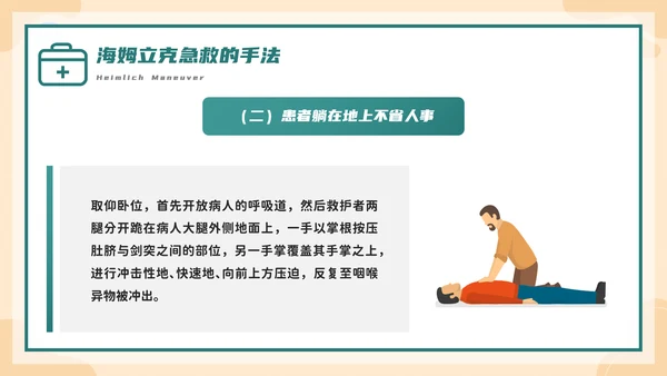 海姆立克急救法培训，急诊PPT模板