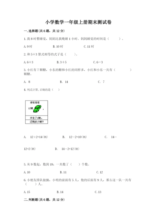 小学数学一年级上册期末测试卷含答案（b卷）.docx