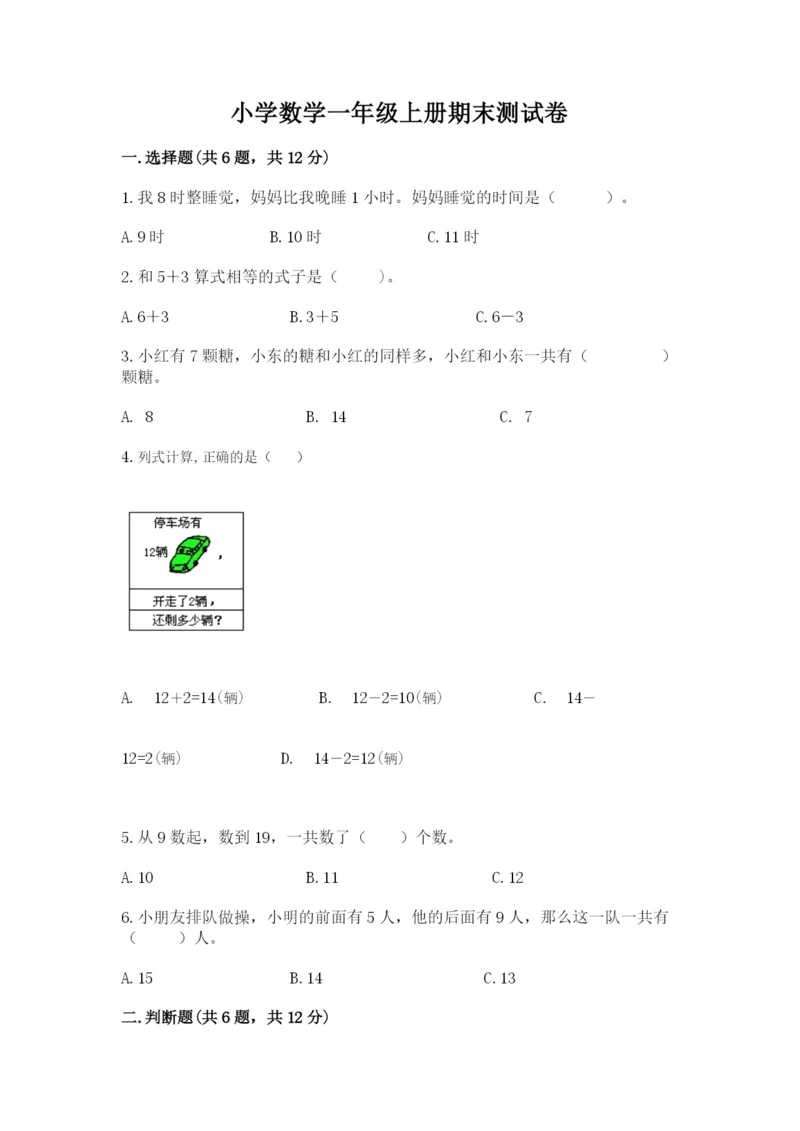小学数学一年级上册期末测试卷含答案（b卷）.docx