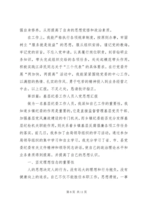 第一篇：银行工作人员入党的思想汇报格式.docx