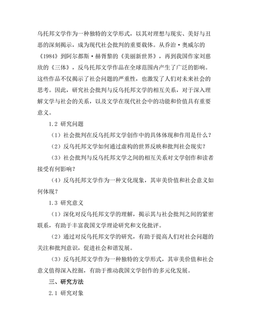 社会批判与反乌托邦文学的相互关系