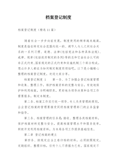 档案登记制度.docx