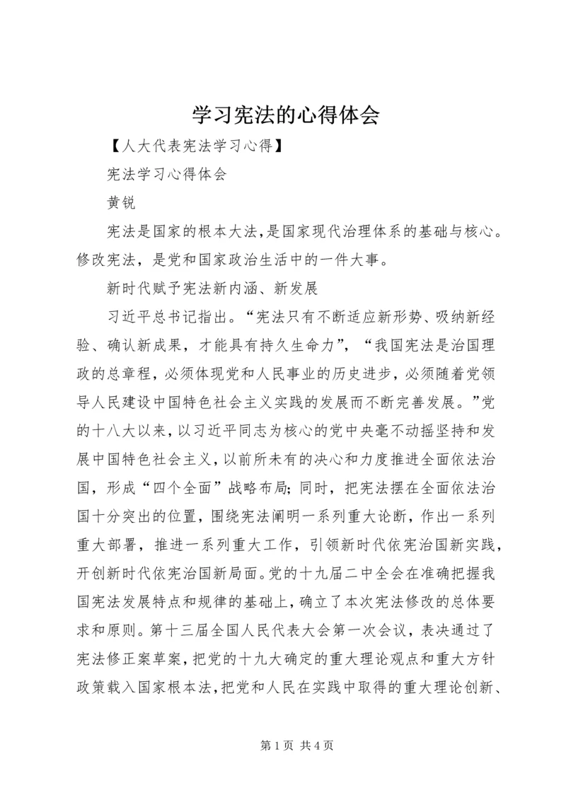 学习宪法的心得体会精编.docx