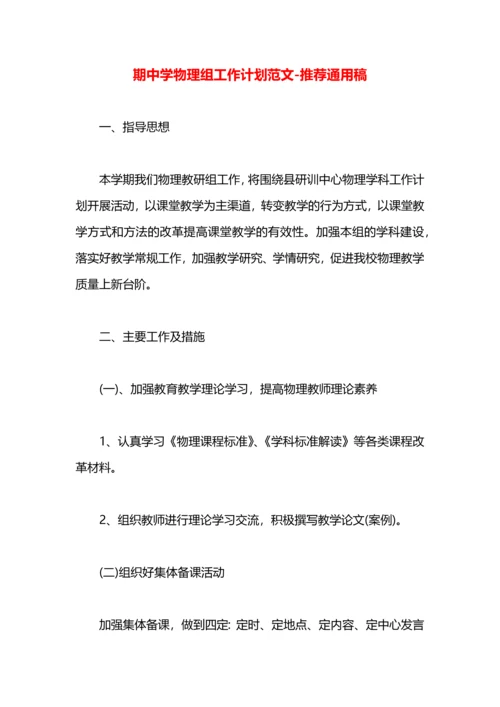 期中学物理组工作计划范文.docx