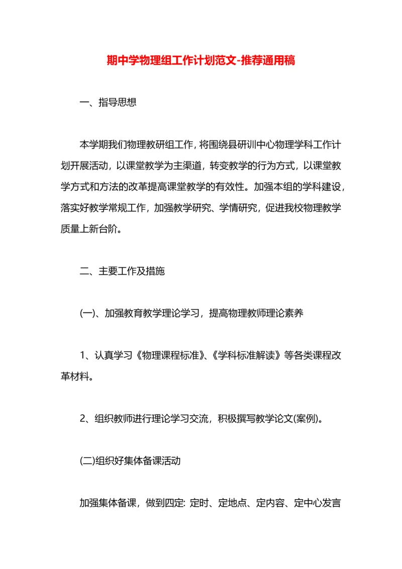 期中学物理组工作计划范文.docx