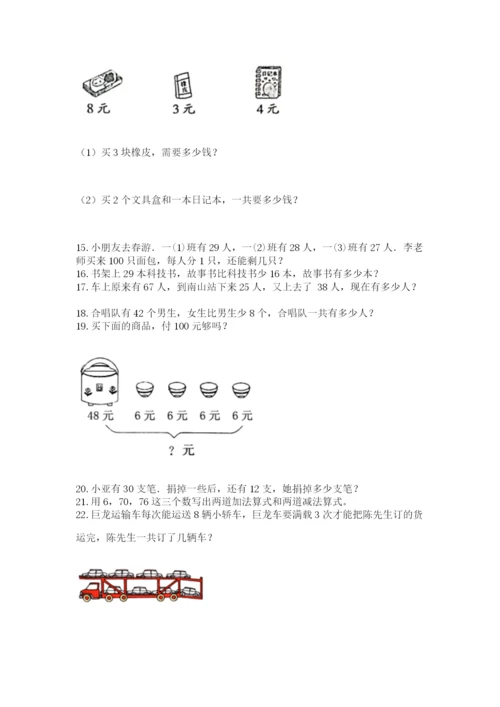 二年级上册数学应用题100道（必刷）.docx
