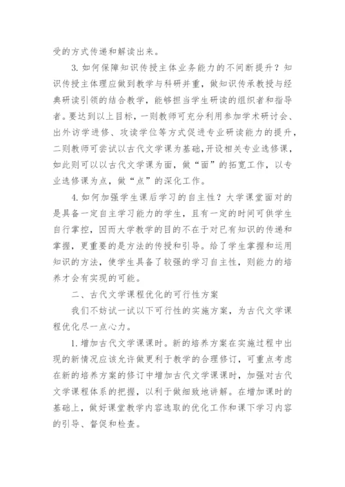 高校古代文学课程优化探索论文.docx