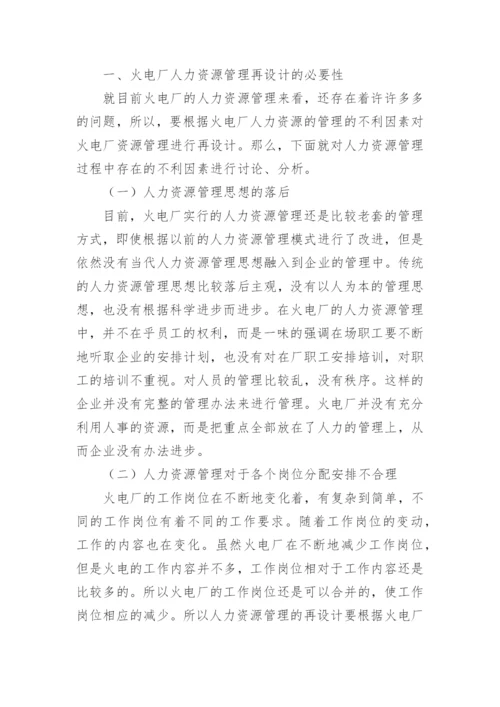 人力资源毕业论文.docx