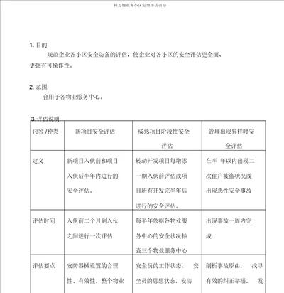 科万物业各小区安全评估指引