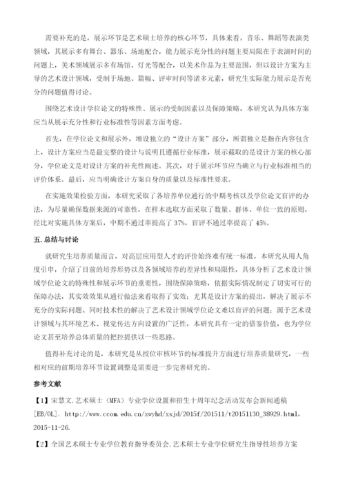 艺术设计领域学位论文质量保障措施研究.docx