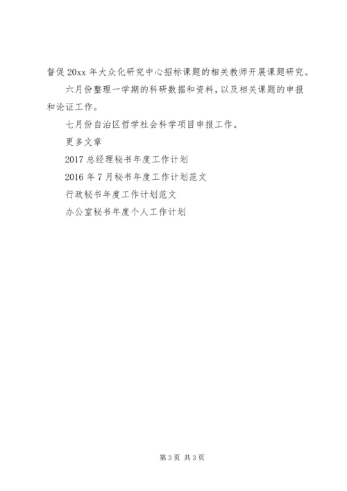 科研秘书年度工作计划范文.docx