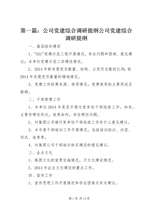 第一篇：公司党建综合调研提纲公司党建综合调研提纲.docx