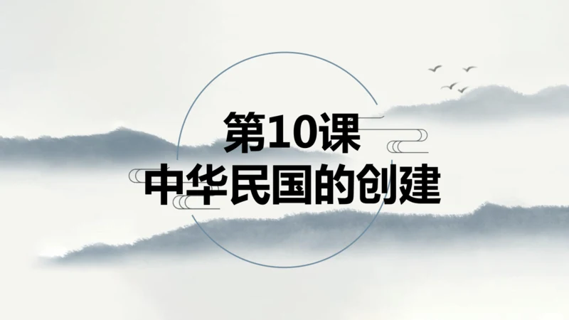 第10课 中华民国的创建 课件