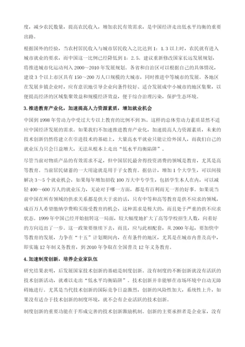 中国经济的低水平均衡陷阱与走出陷阱的对策.docx