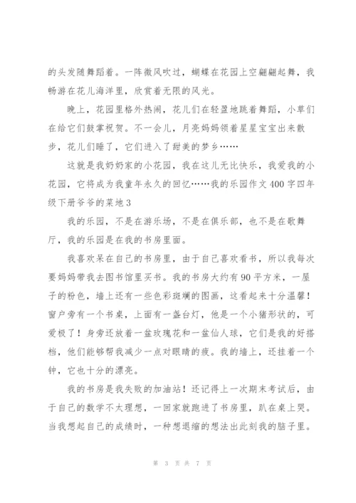 我的乐园作文400字四年级下册爷爷的菜地6篇.docx