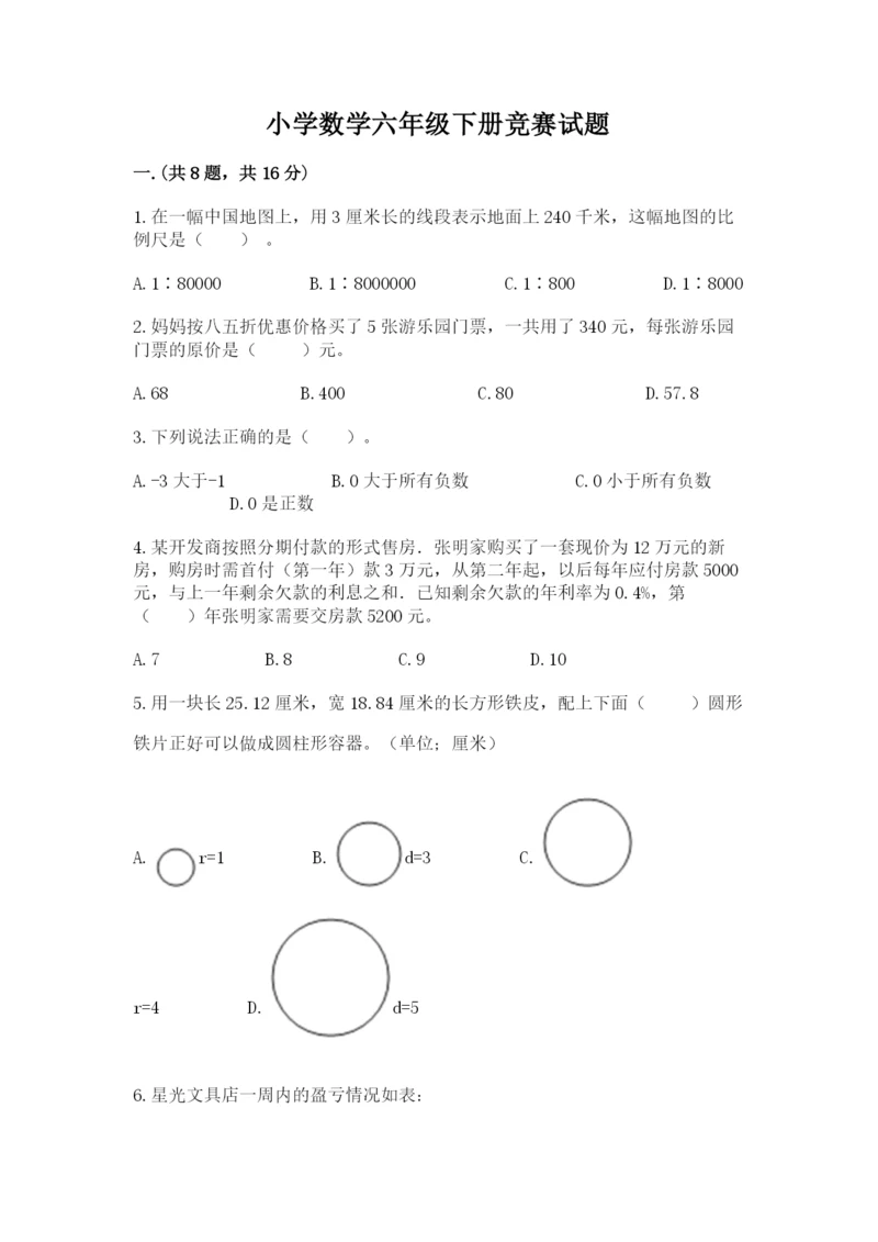 小学数学六年级下册竞赛试题一套.docx